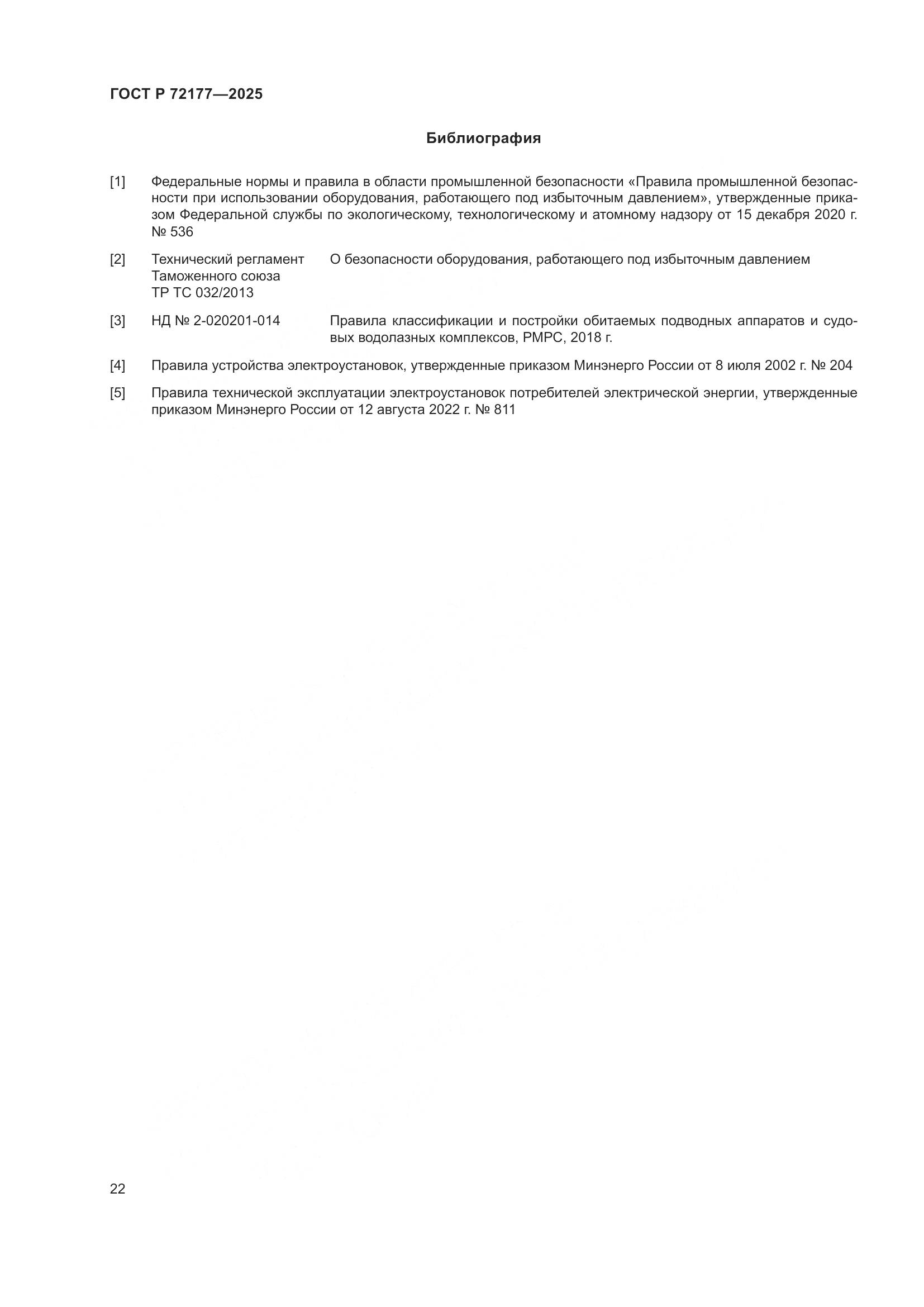 ГОСТ Р 72177-2025, страница 26