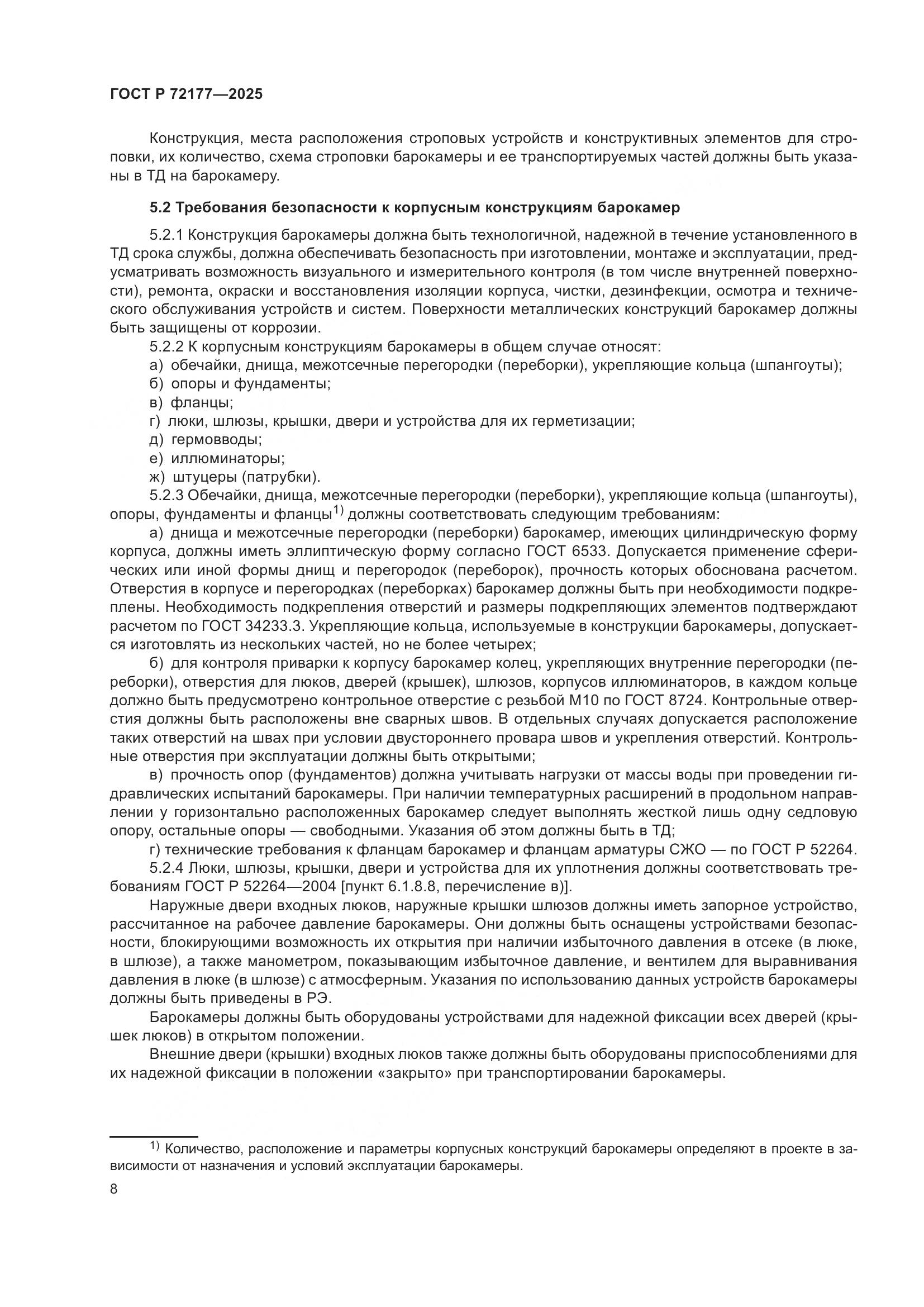 ГОСТ Р 72177-2025, страница 12