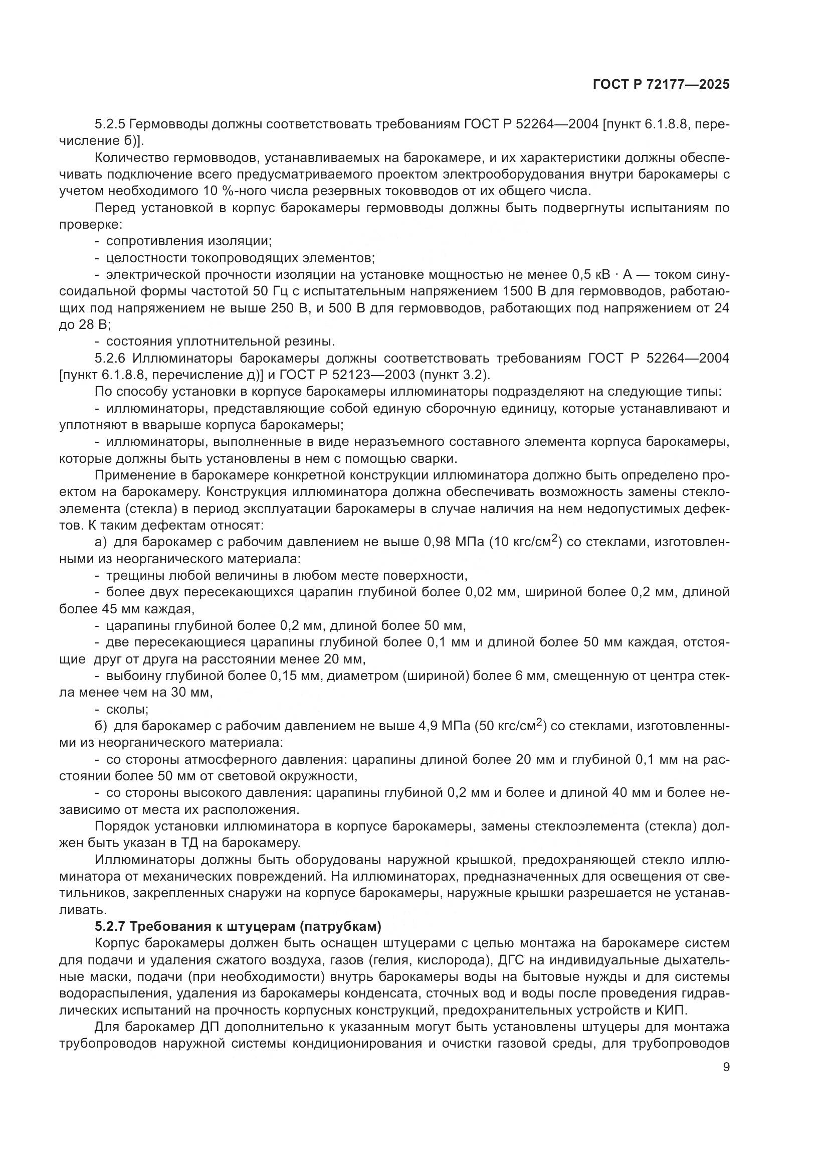 ГОСТ Р 72177-2025, страница 13