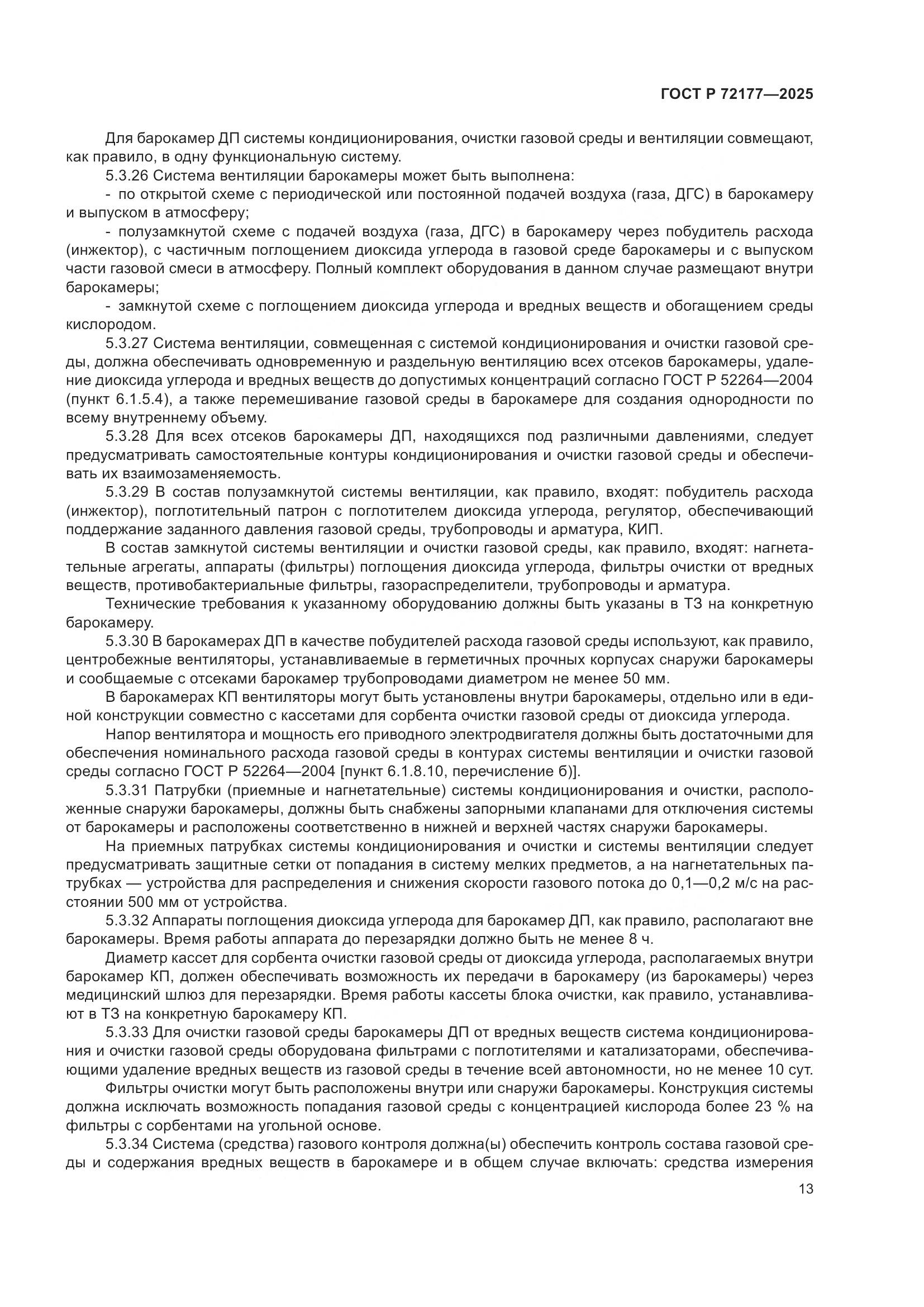 ГОСТ Р 72177-2025, страница 17