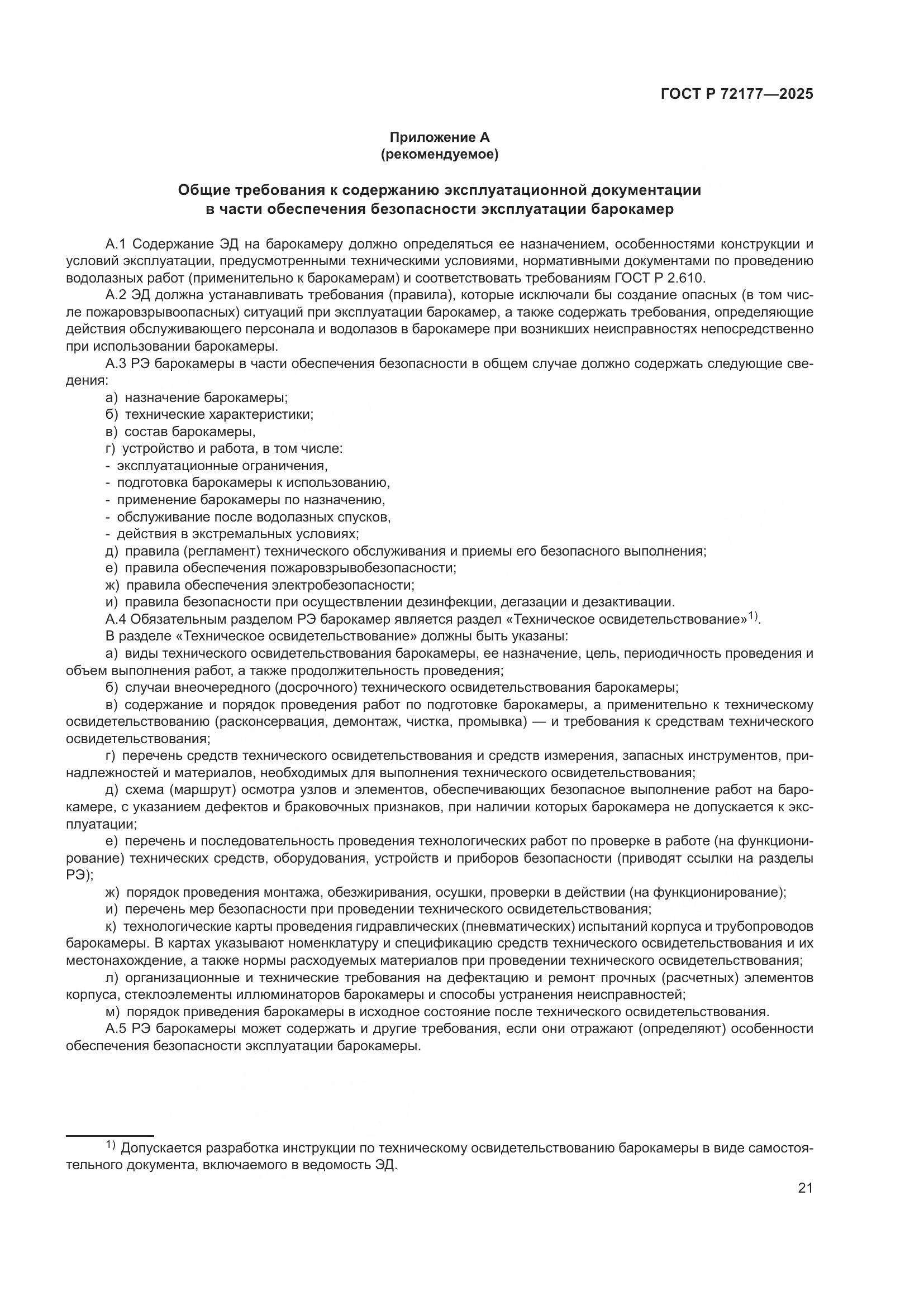 ГОСТ Р 72177-2025, страница 25