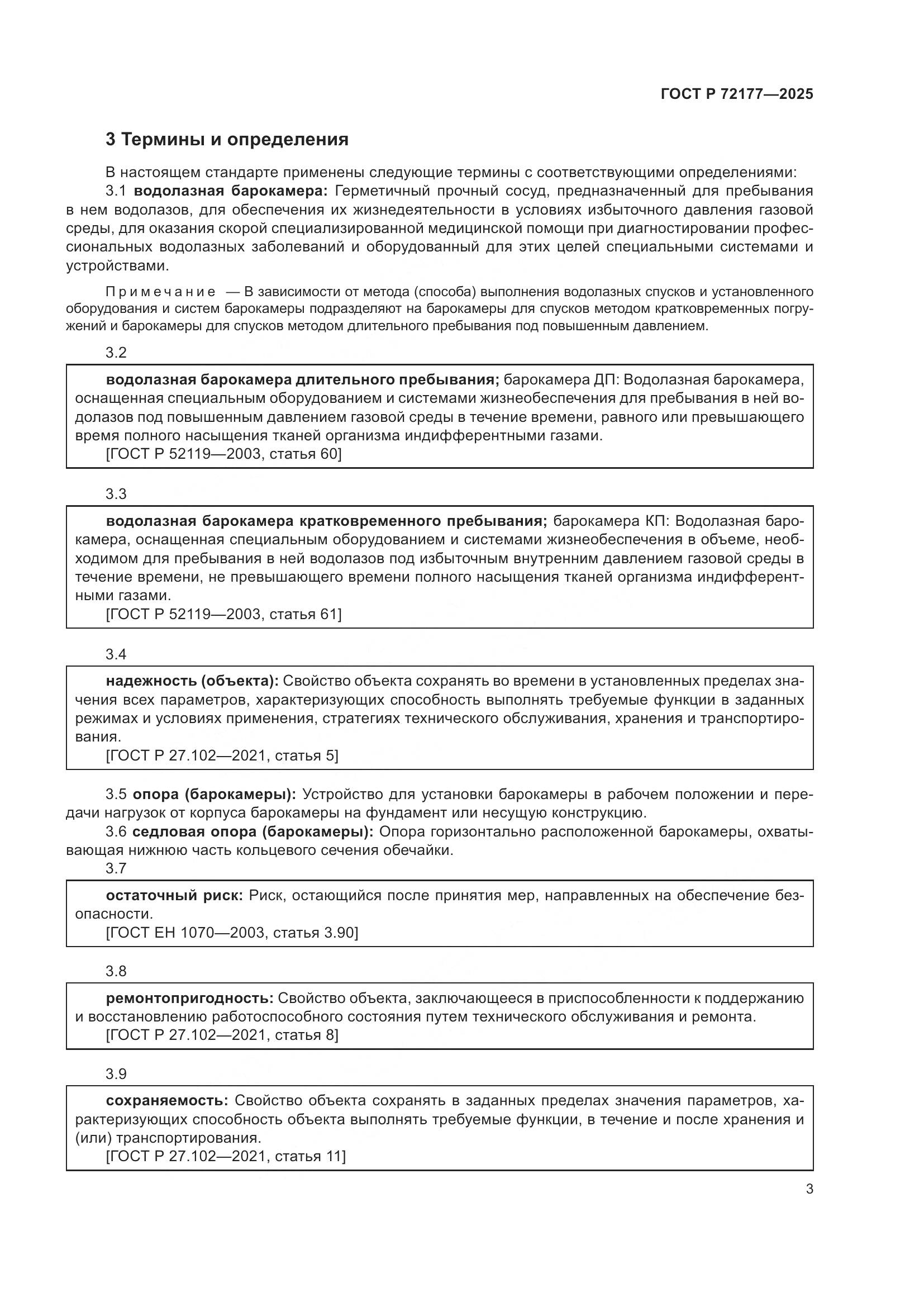 ГОСТ Р 72177-2025, страница 7