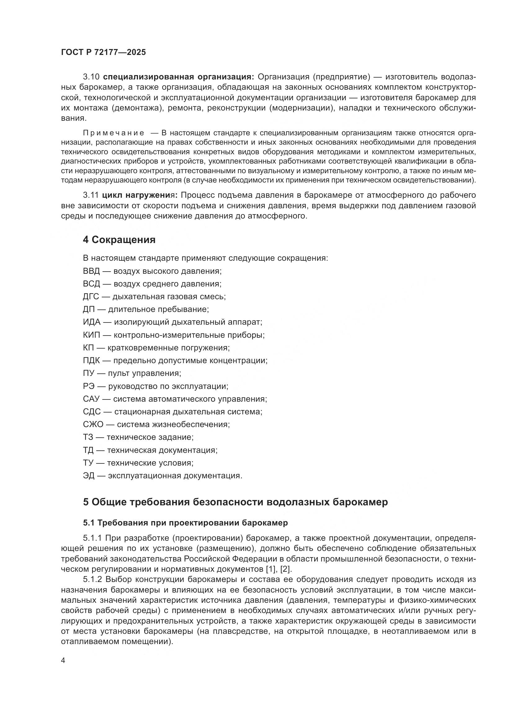 ГОСТ Р 72177-2025, страница 8