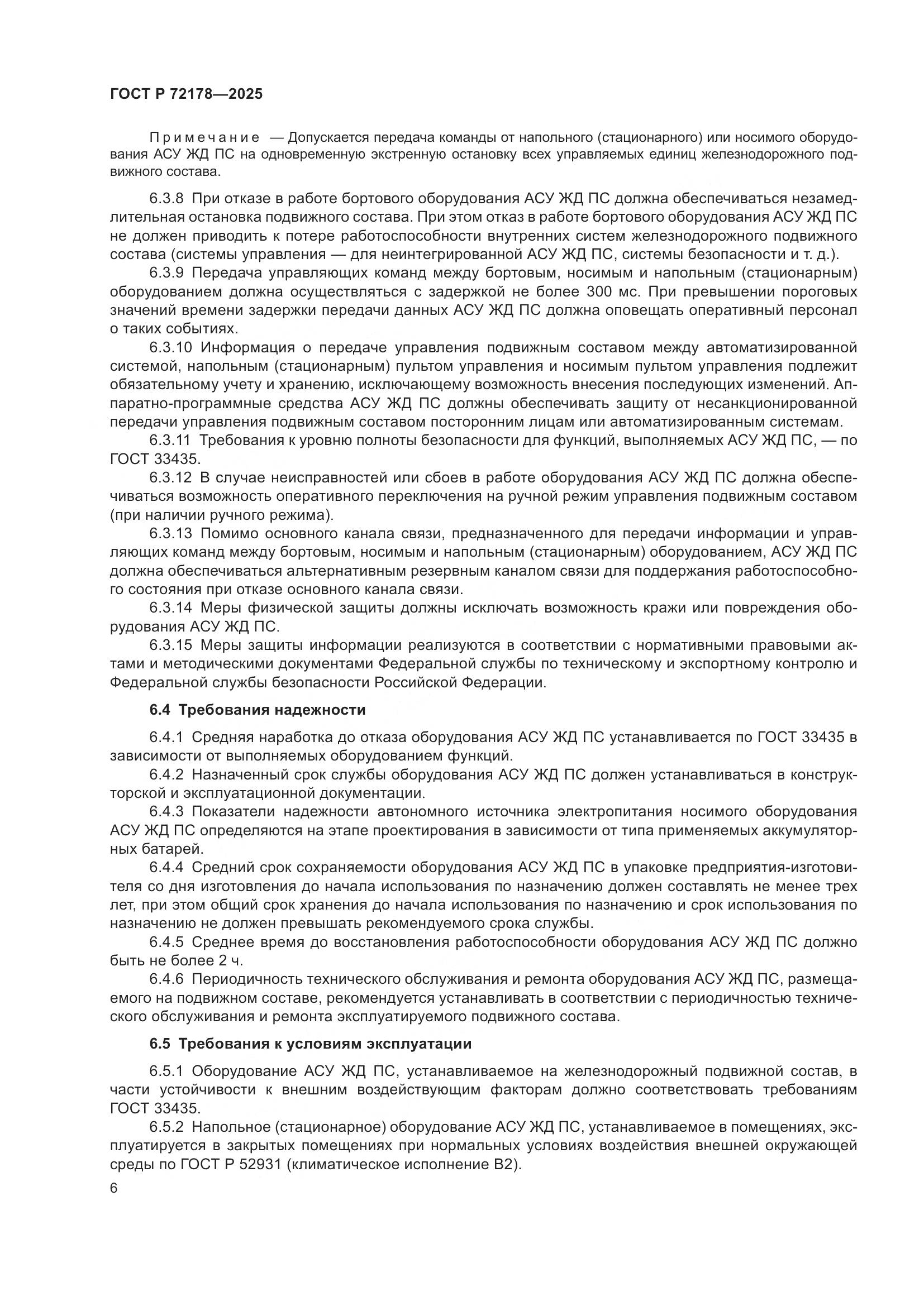 ГОСТ Р 72178-2025, страница 10