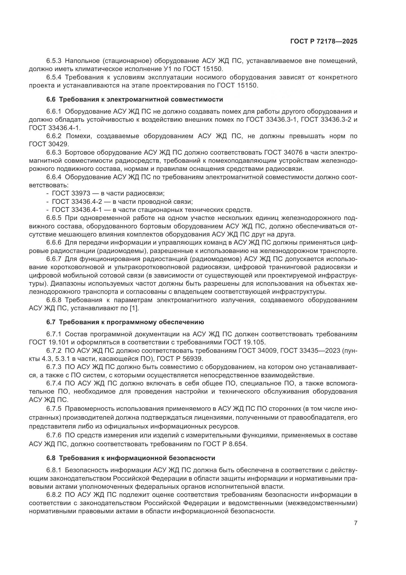 ГОСТ Р 72178-2025, страница 11