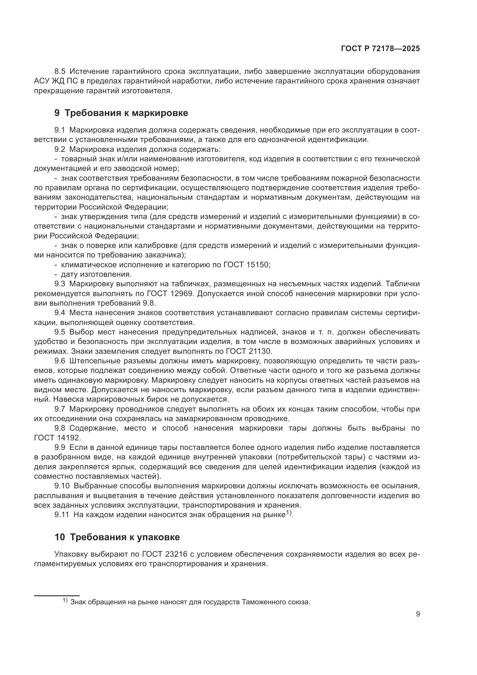 ГОСТ Р 72178-2025, страница 13