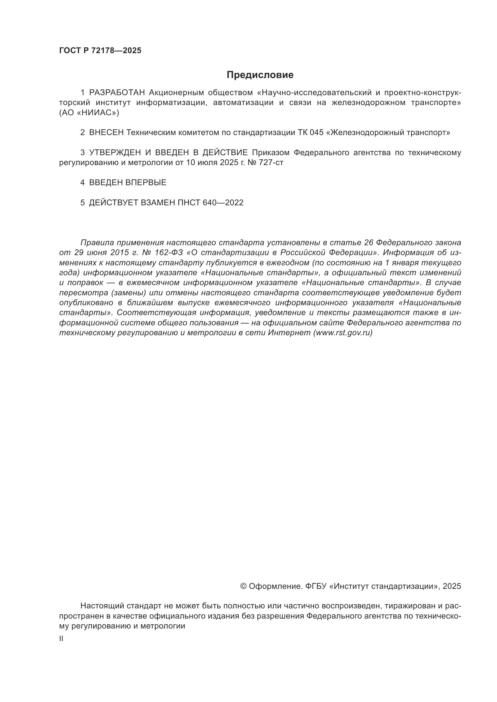 ГОСТ Р 72178-2025, страница 2