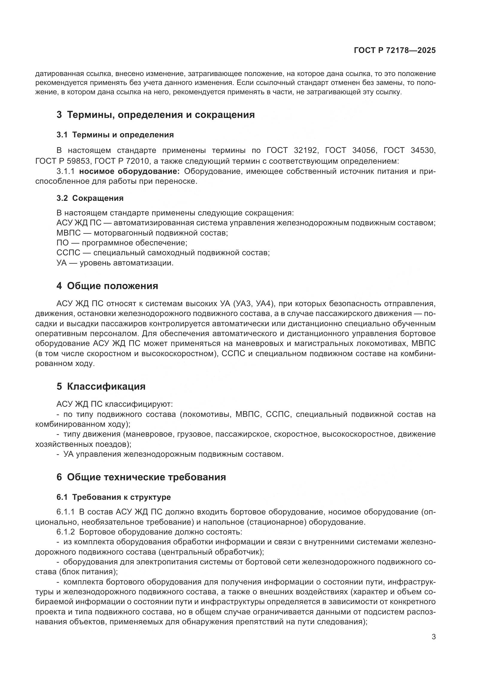 ГОСТ Р 72178-2025, страница 7