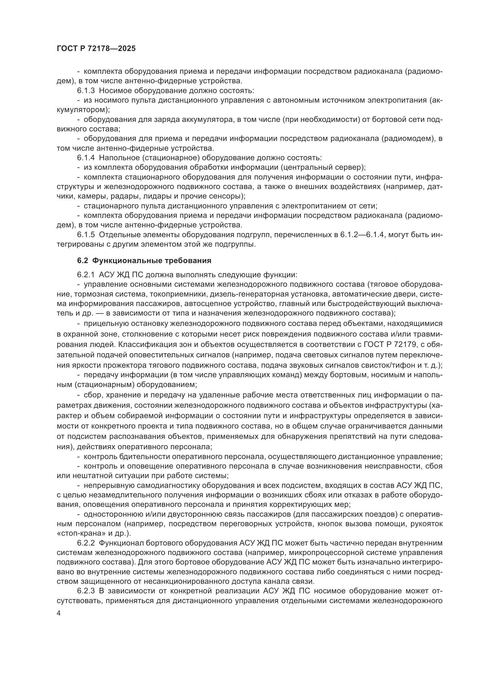 ГОСТ Р 72178-2025, страница 8