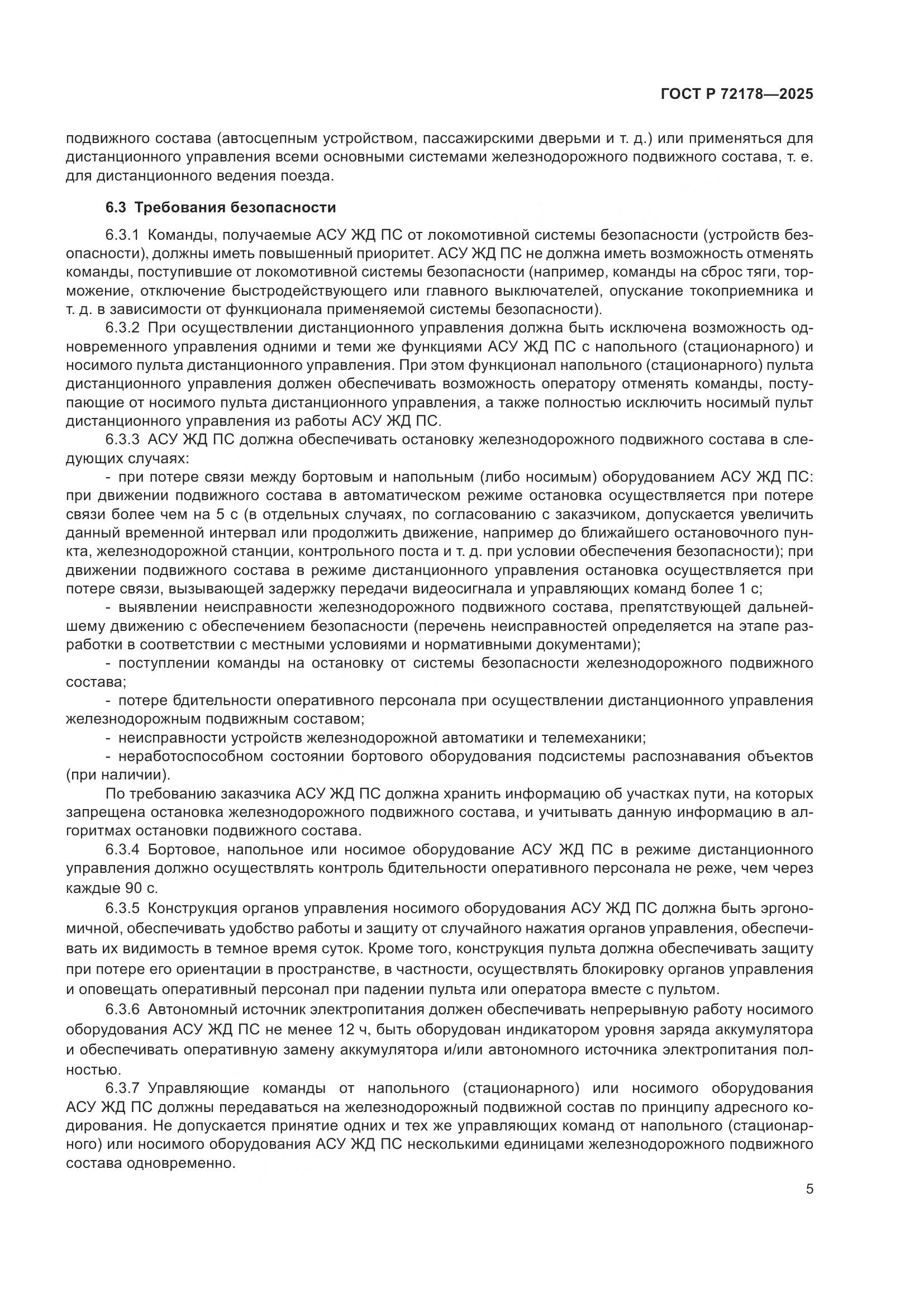 ГОСТ Р 72178-2025, страница 9