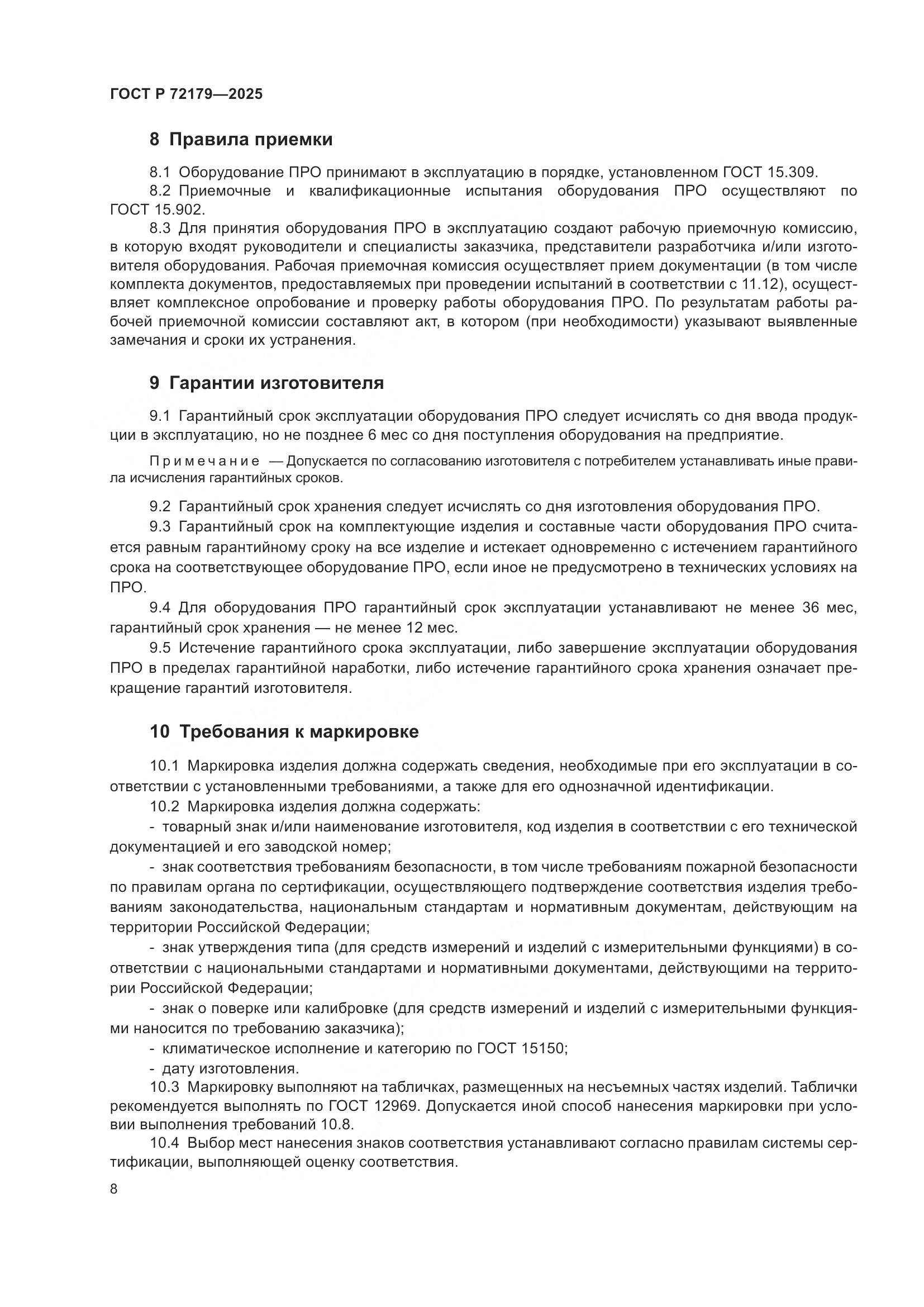 ГОСТ Р 72179-2025, страница 12