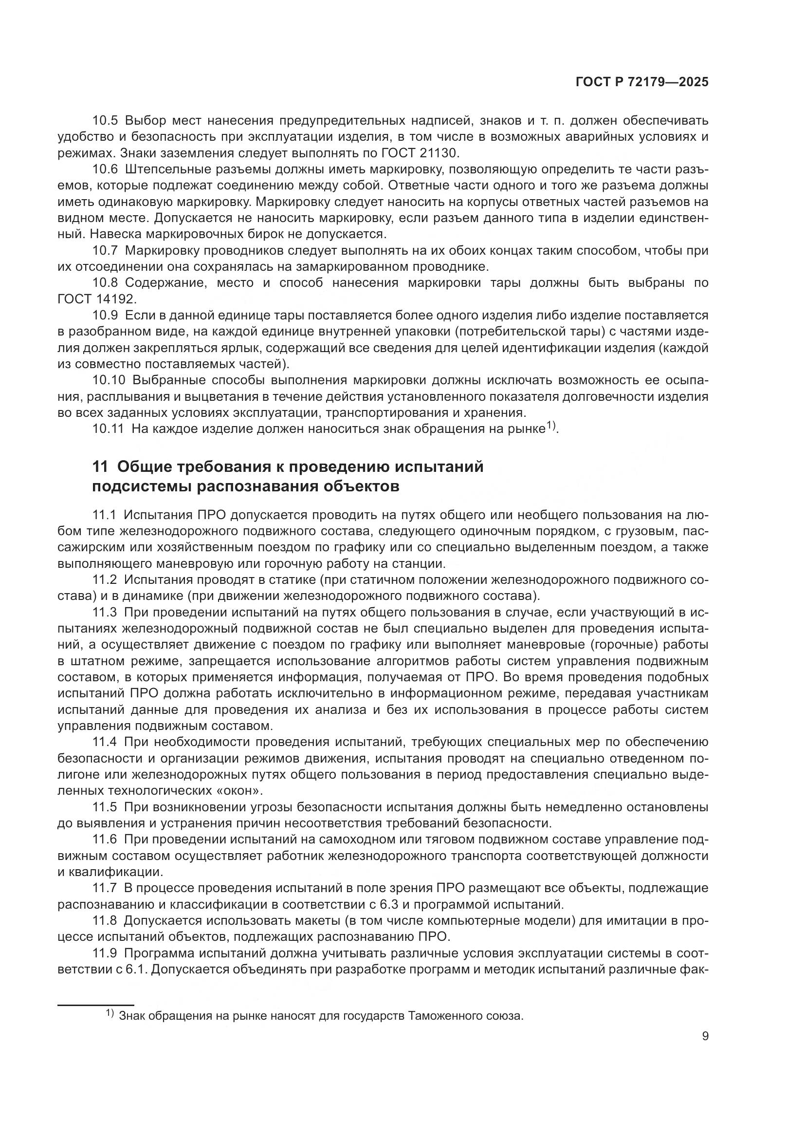 ГОСТ Р 72179-2025, страница 13