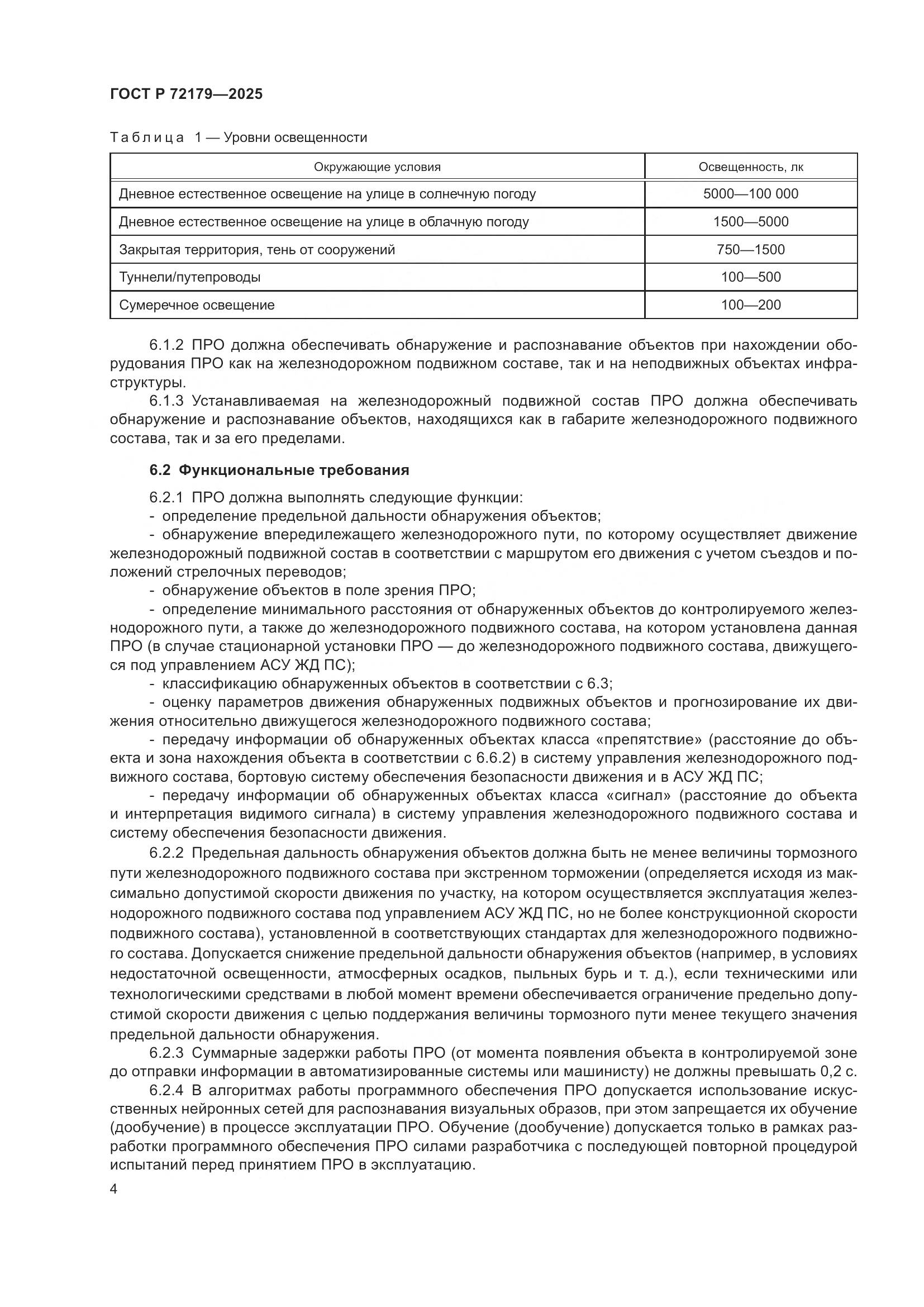 ГОСТ Р 72179-2025, страница 8