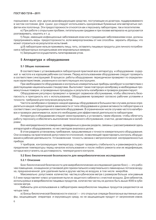 ГОСТ ISO 7218-2011, страница 12