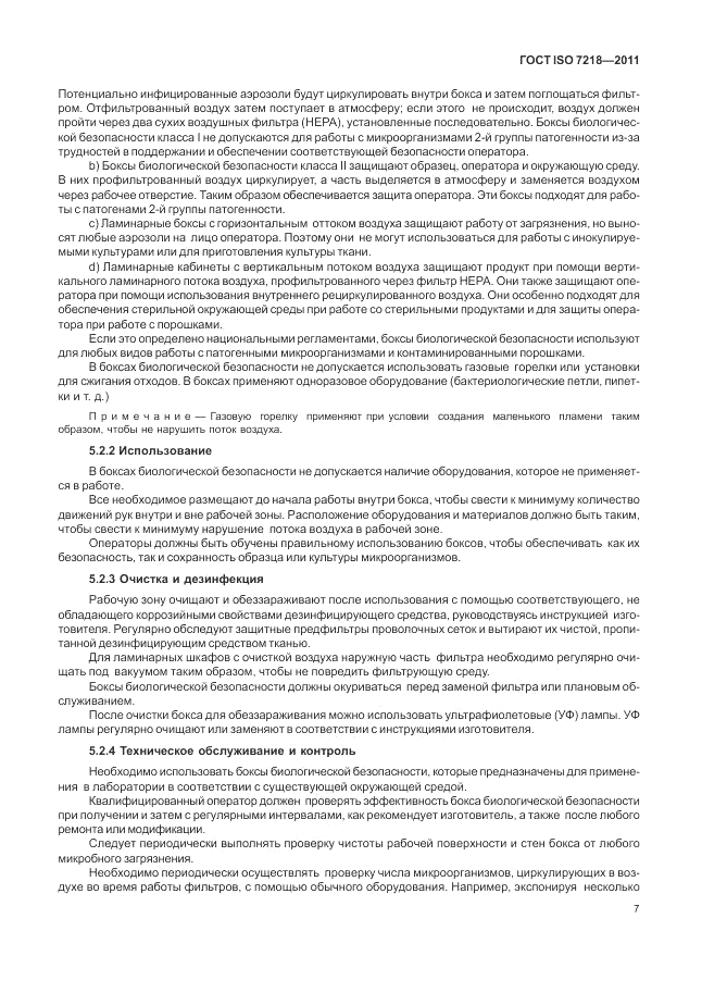 ГОСТ ISO 7218-2011, страница 13