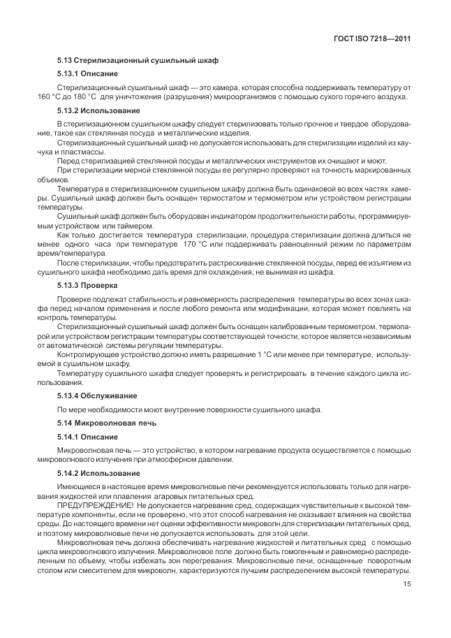 ГОСТ ISO 7218-2011, страница 21