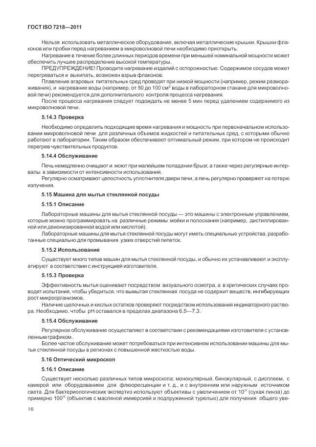 ГОСТ ISO 7218-2011, страница 22