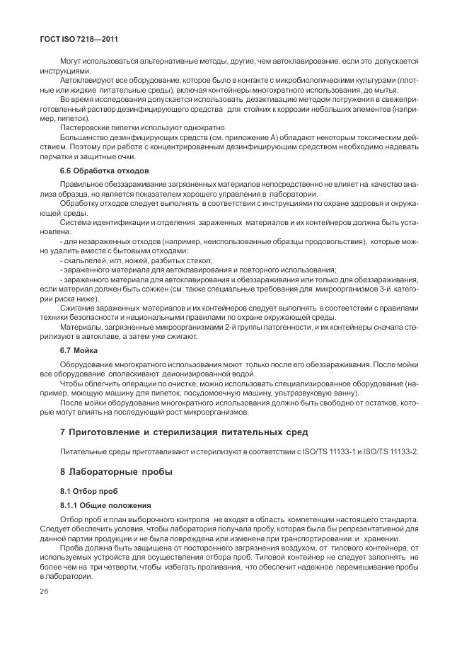 ГОСТ ISO 7218-2011, страница 32