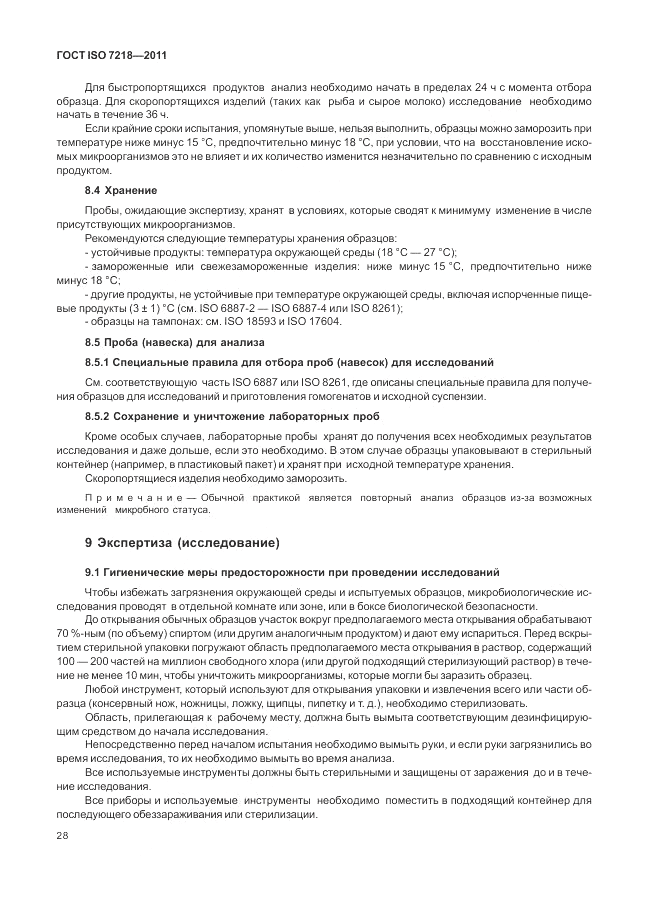 ГОСТ ISO 7218-2011, страница 34