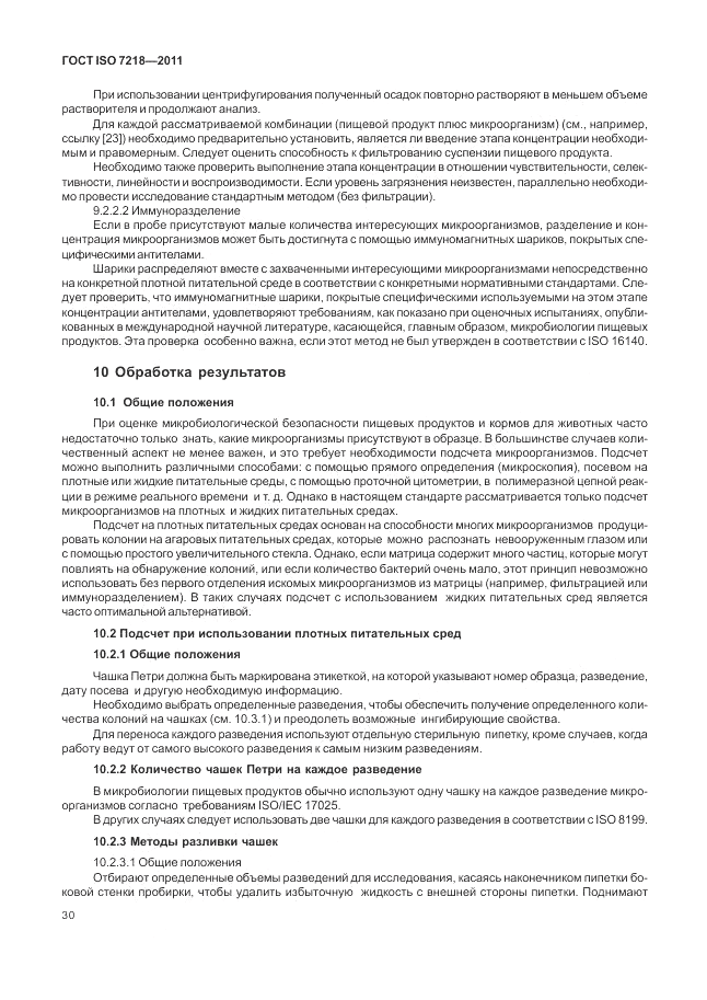 ГОСТ ISO 7218-2011, страница 36