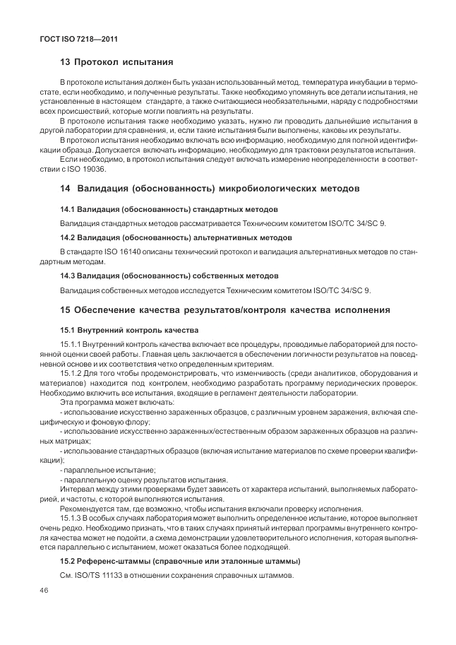 ГОСТ ISO 7218-2011, страница 52