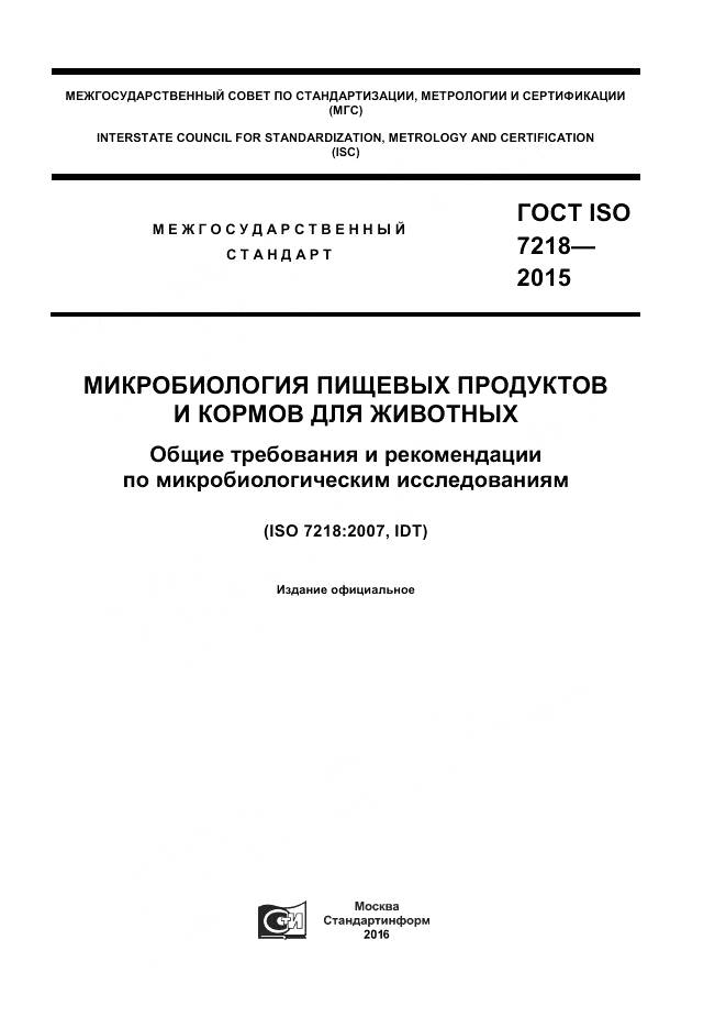 ГОСТ ISO 7218-2015, страница 1