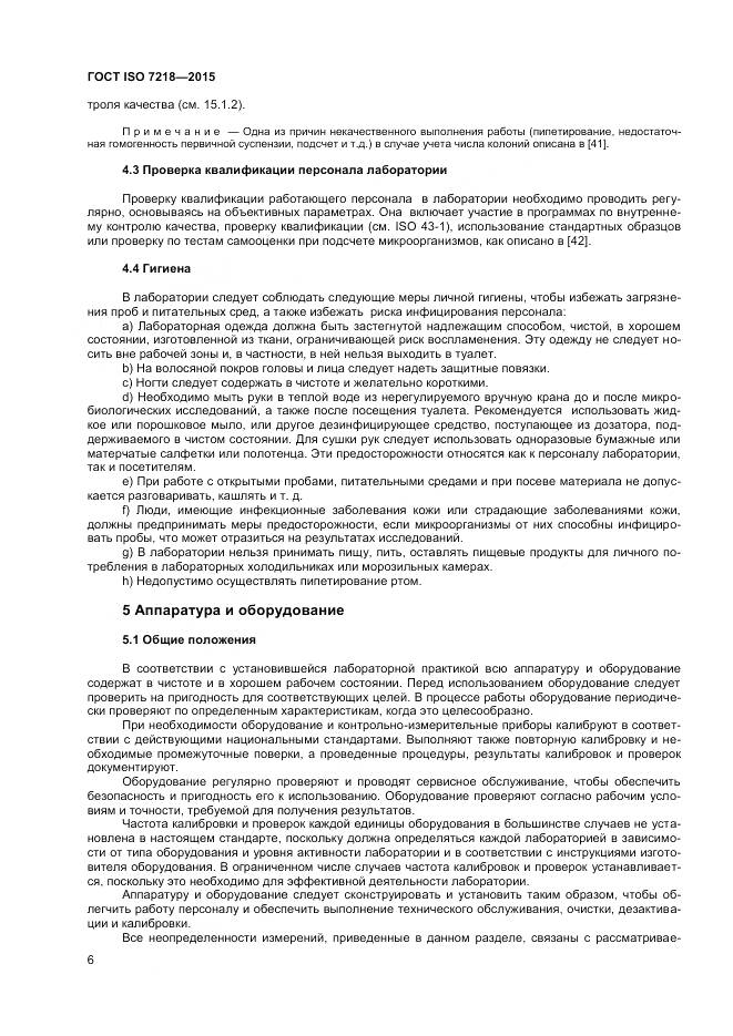 ГОСТ ISO 7218-2015, страница 12