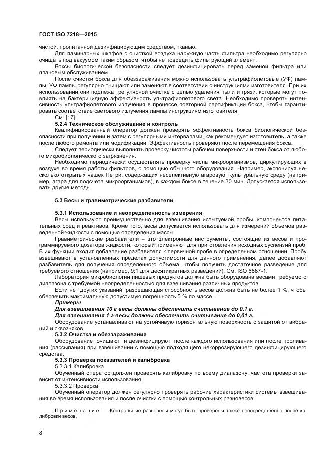 ГОСТ ISO 7218-2015, страница 14