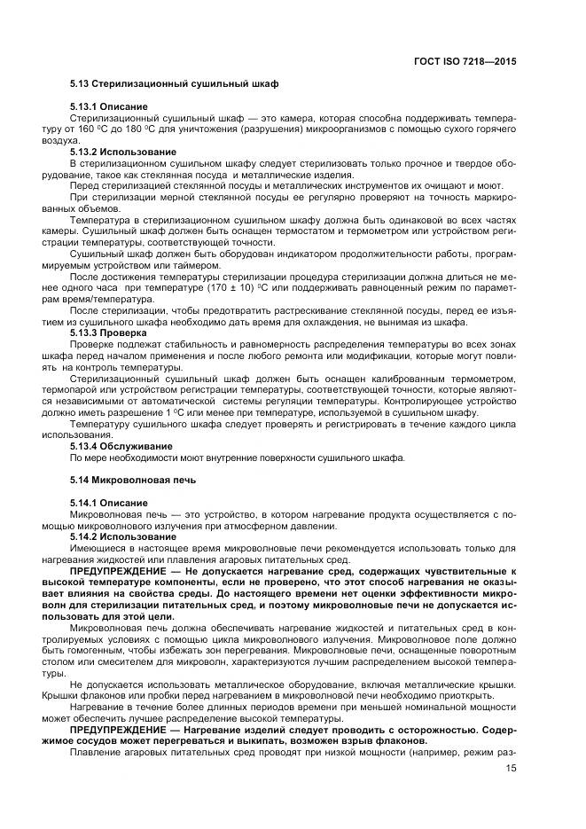 ГОСТ ISO 7218-2015, страница 21