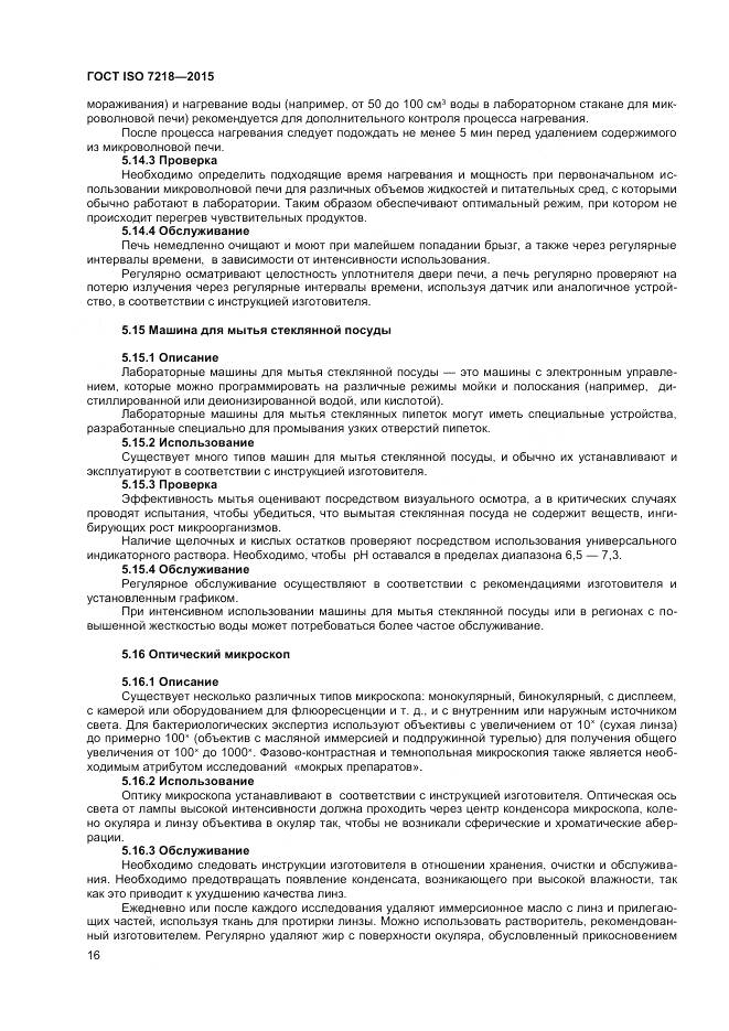 ГОСТ ISO 7218-2015, страница 22