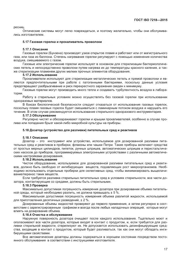 ГОСТ ISO 7218-2015, страница 23