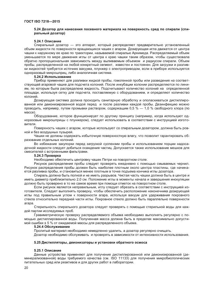 ГОСТ ISO 7218-2015, страница 26