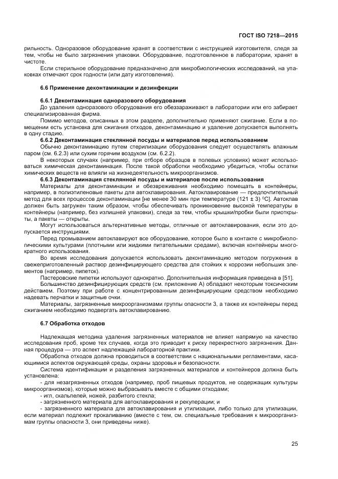 ГОСТ ISO 7218-2015, страница 31