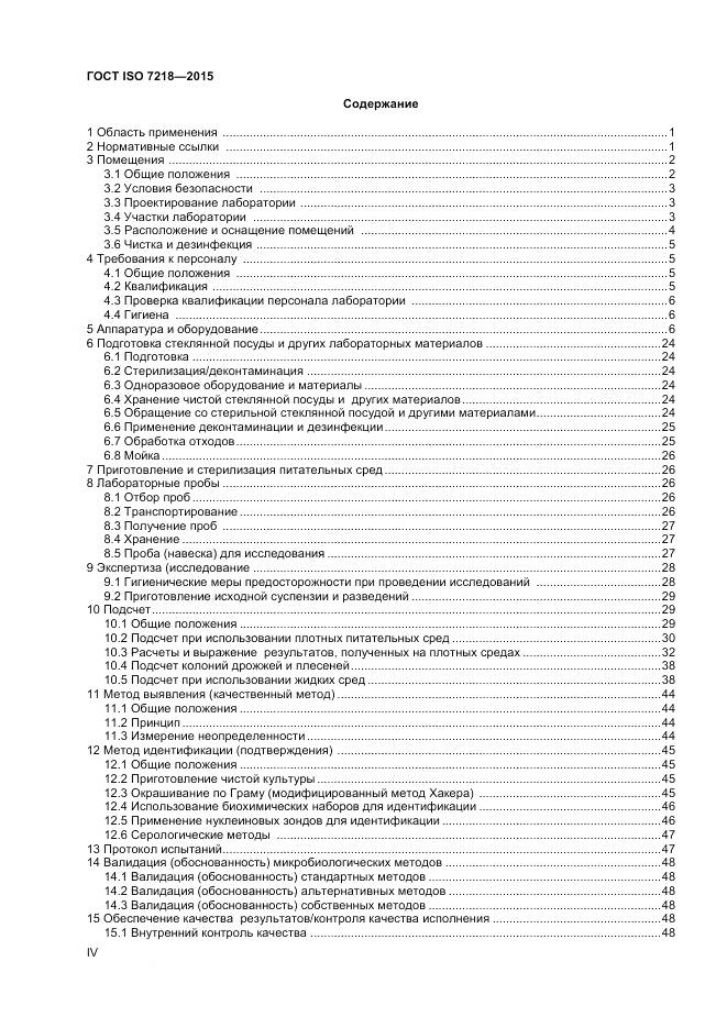 ГОСТ ISO 7218-2015, страница 4
