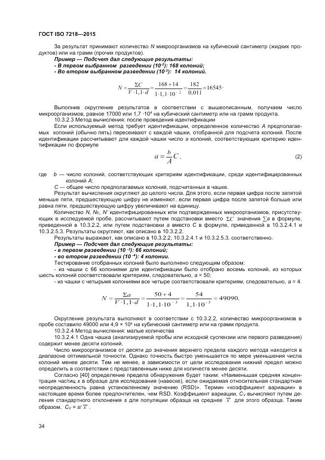 ГОСТ ISO 7218-2015, страница 40