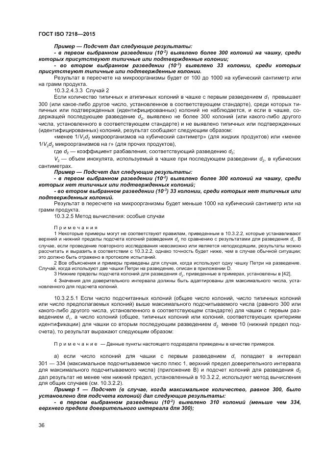 ГОСТ ISO 7218-2015, страница 42