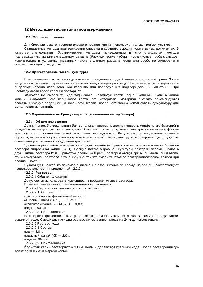 ГОСТ ISO 7218-2015, страница 51