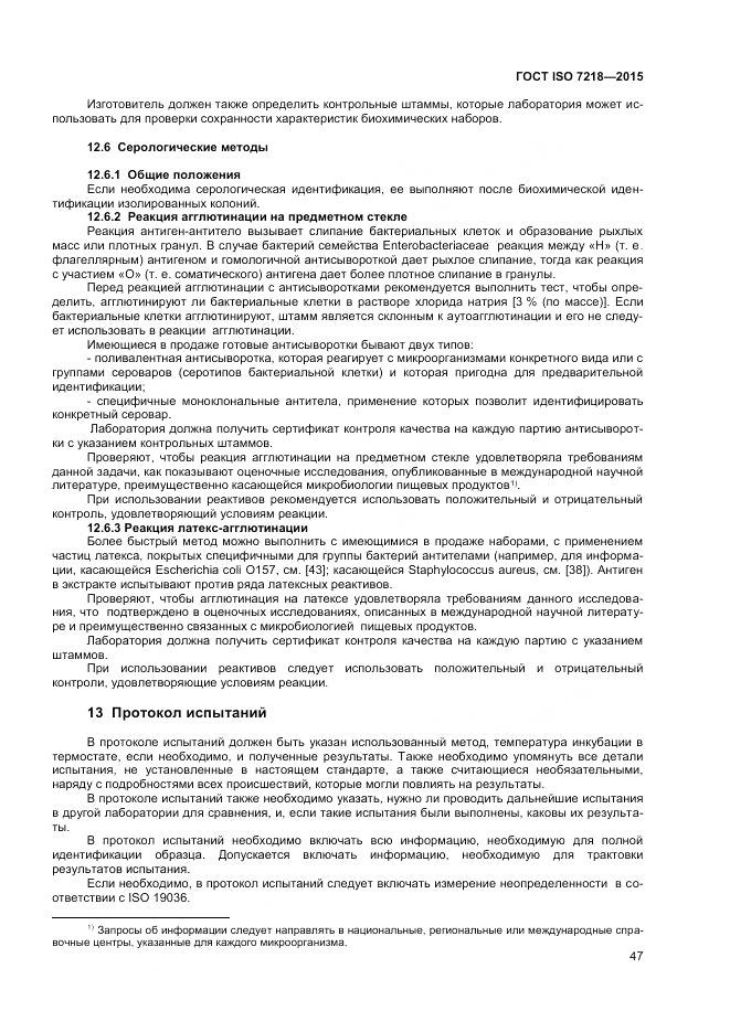 ГОСТ ISO 7218-2015, страница 53