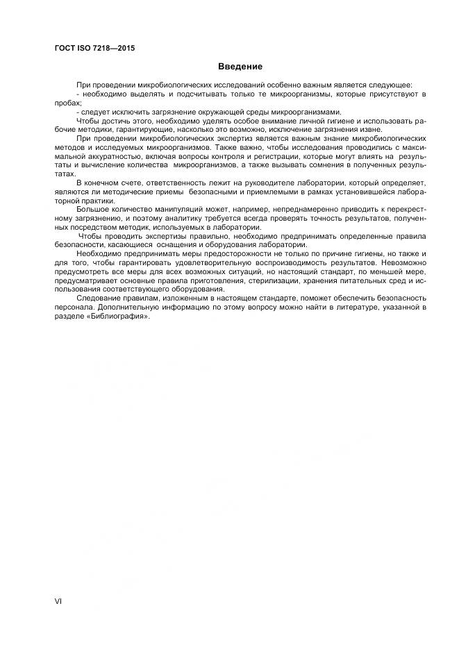 ГОСТ ISO 7218-2015, страница 6