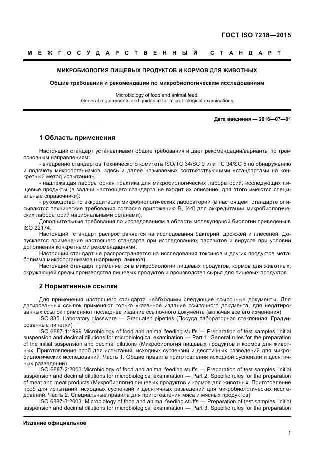 ГОСТ ISO 7218-2015, страница 7