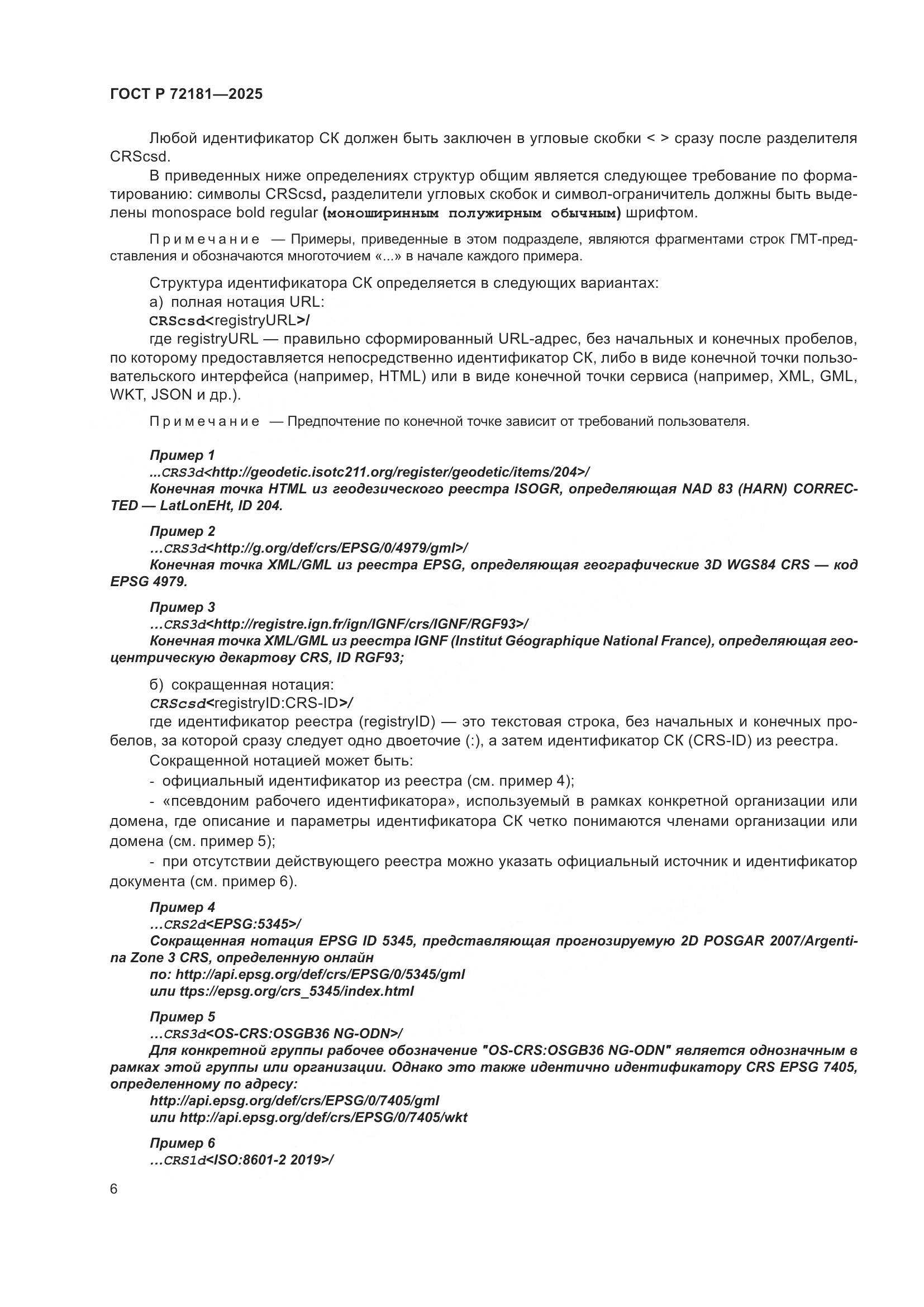 ГОСТ Р 72181-2025, страница 10