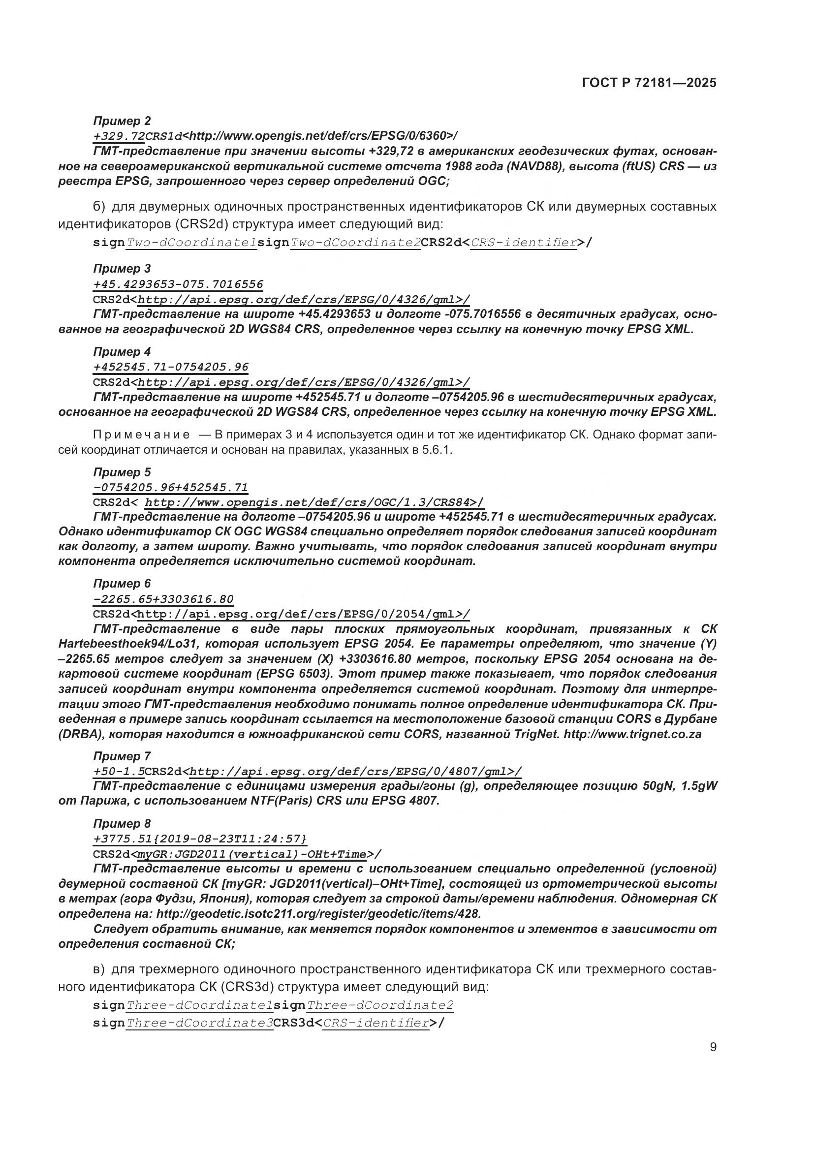 ГОСТ Р 72181-2025, страница 13