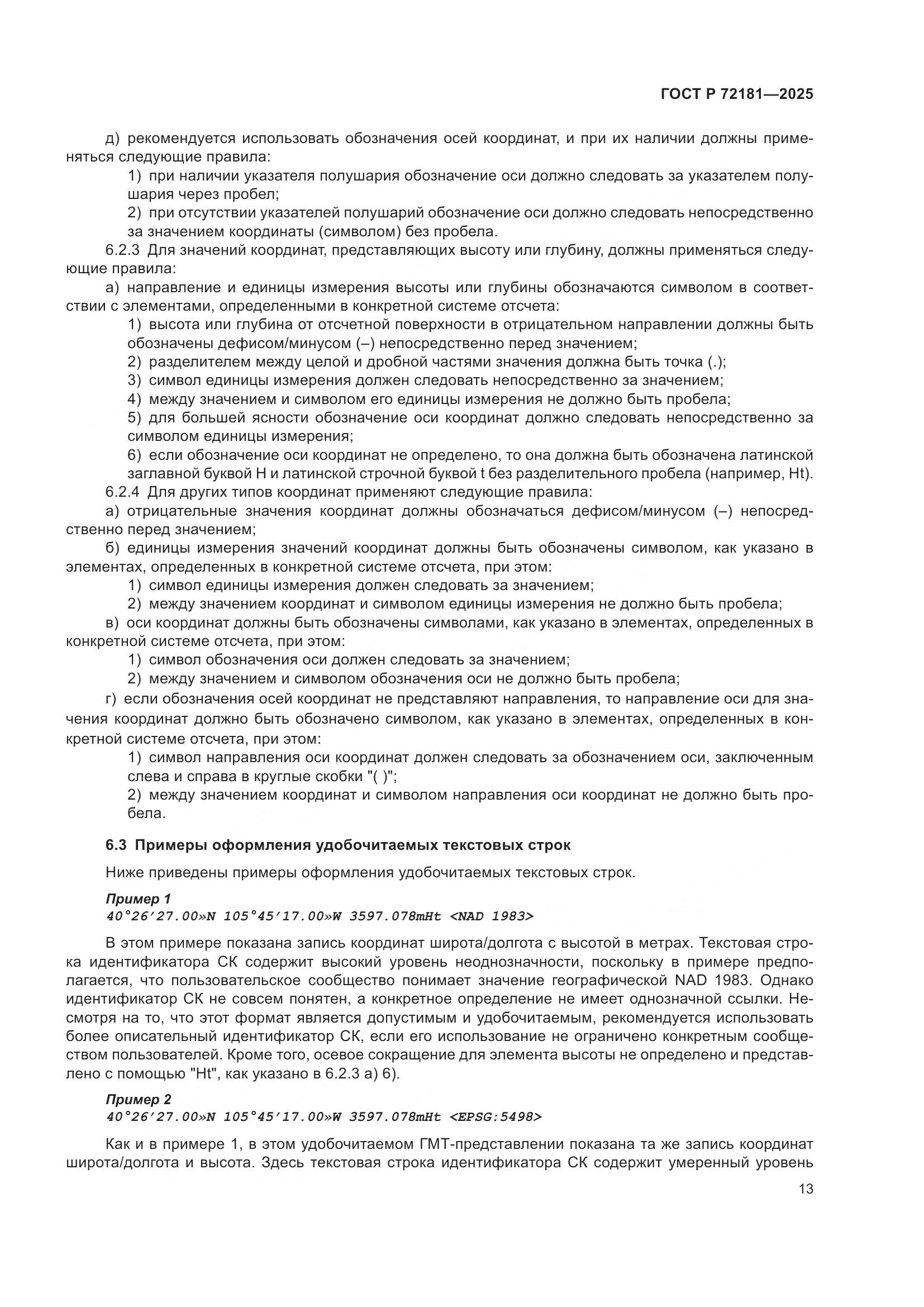 ГОСТ Р 72181-2025, страница 17