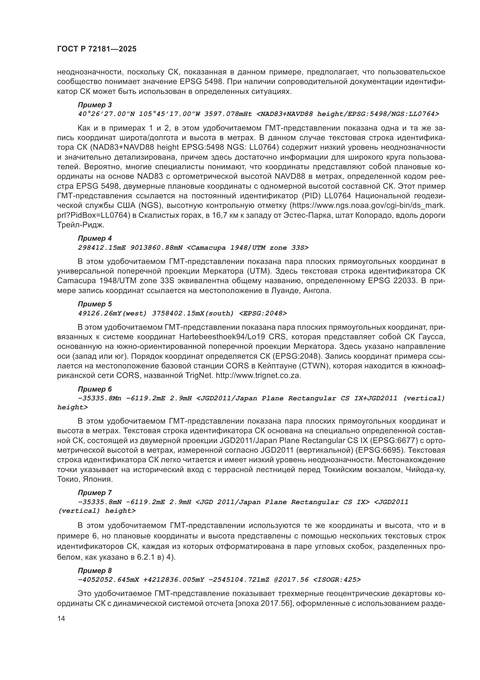 ГОСТ Р 72181-2025, страница 18