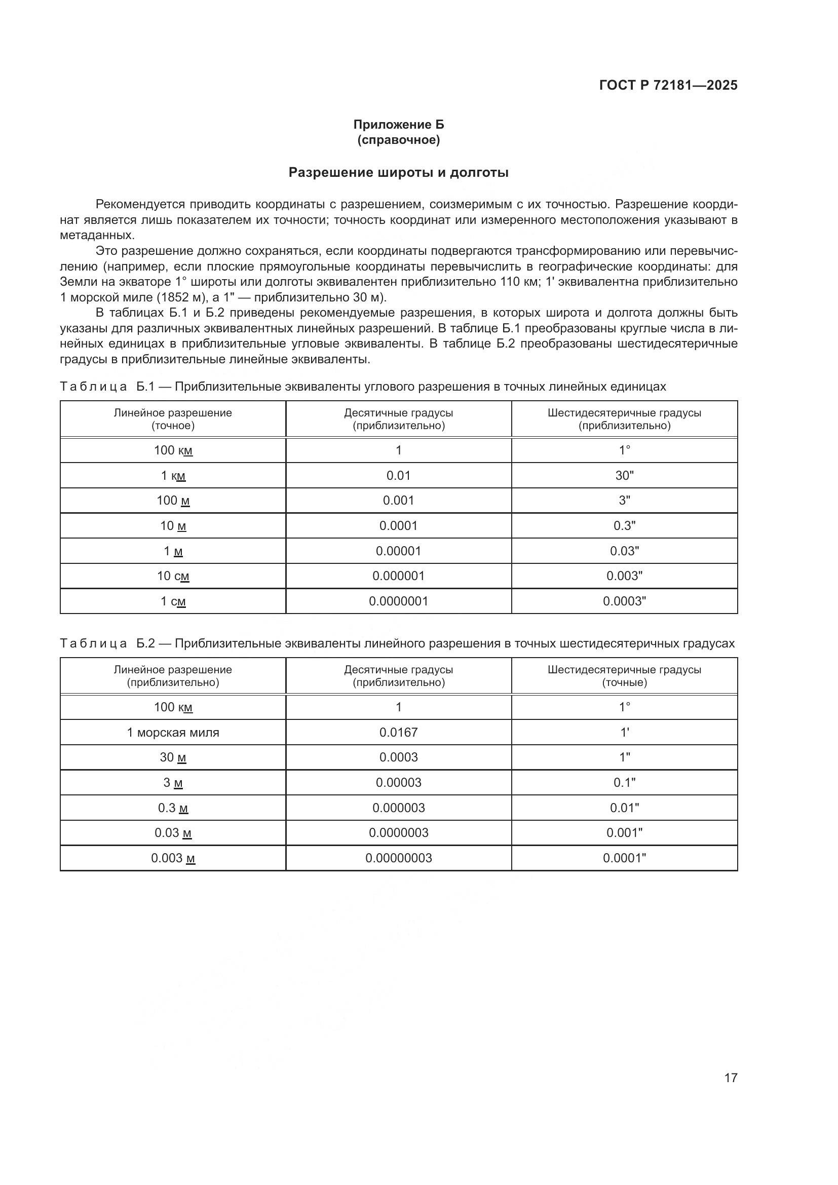 ГОСТ Р 72181-2025, страница 21