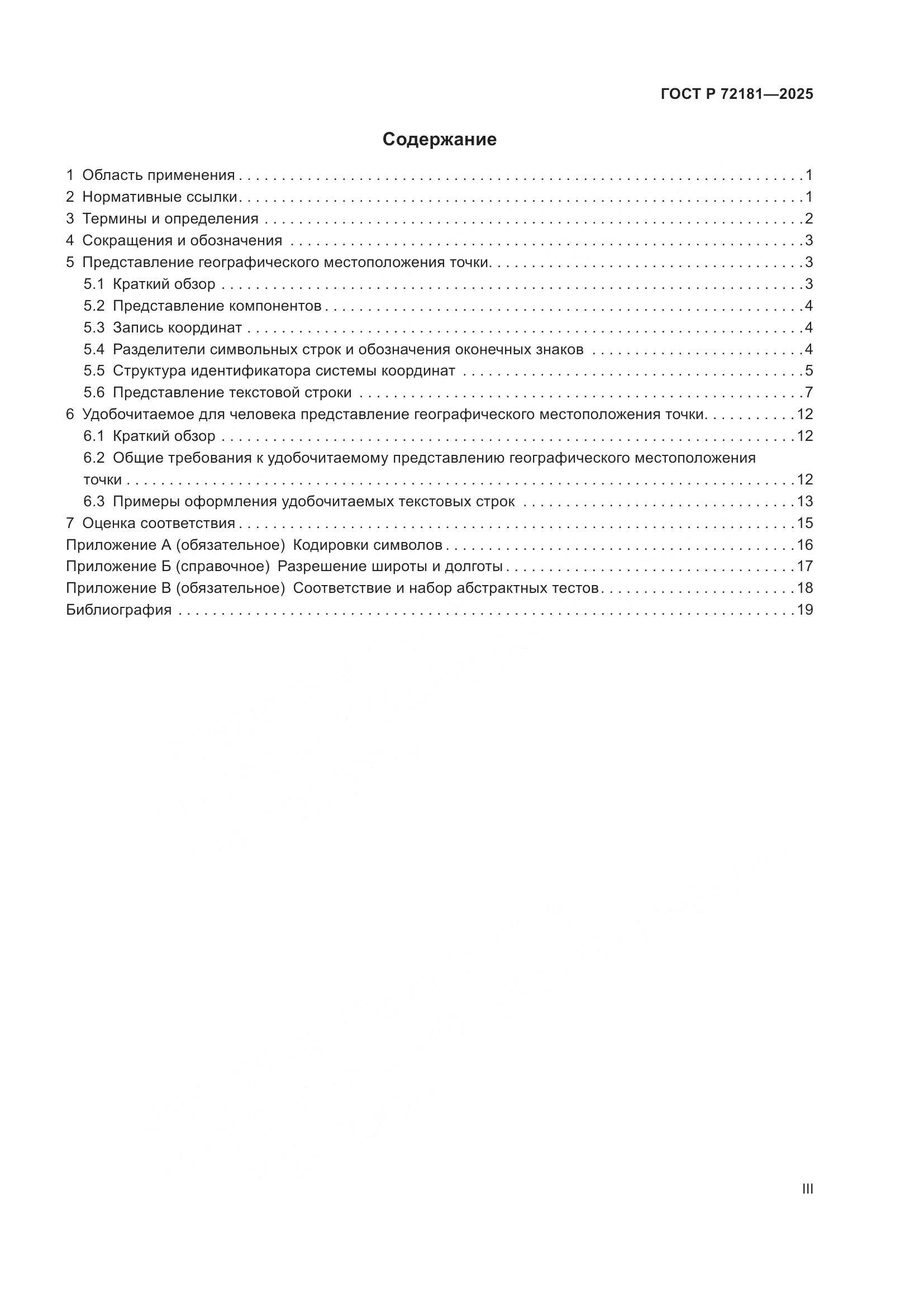 ГОСТ Р 72181-2025, страница 3