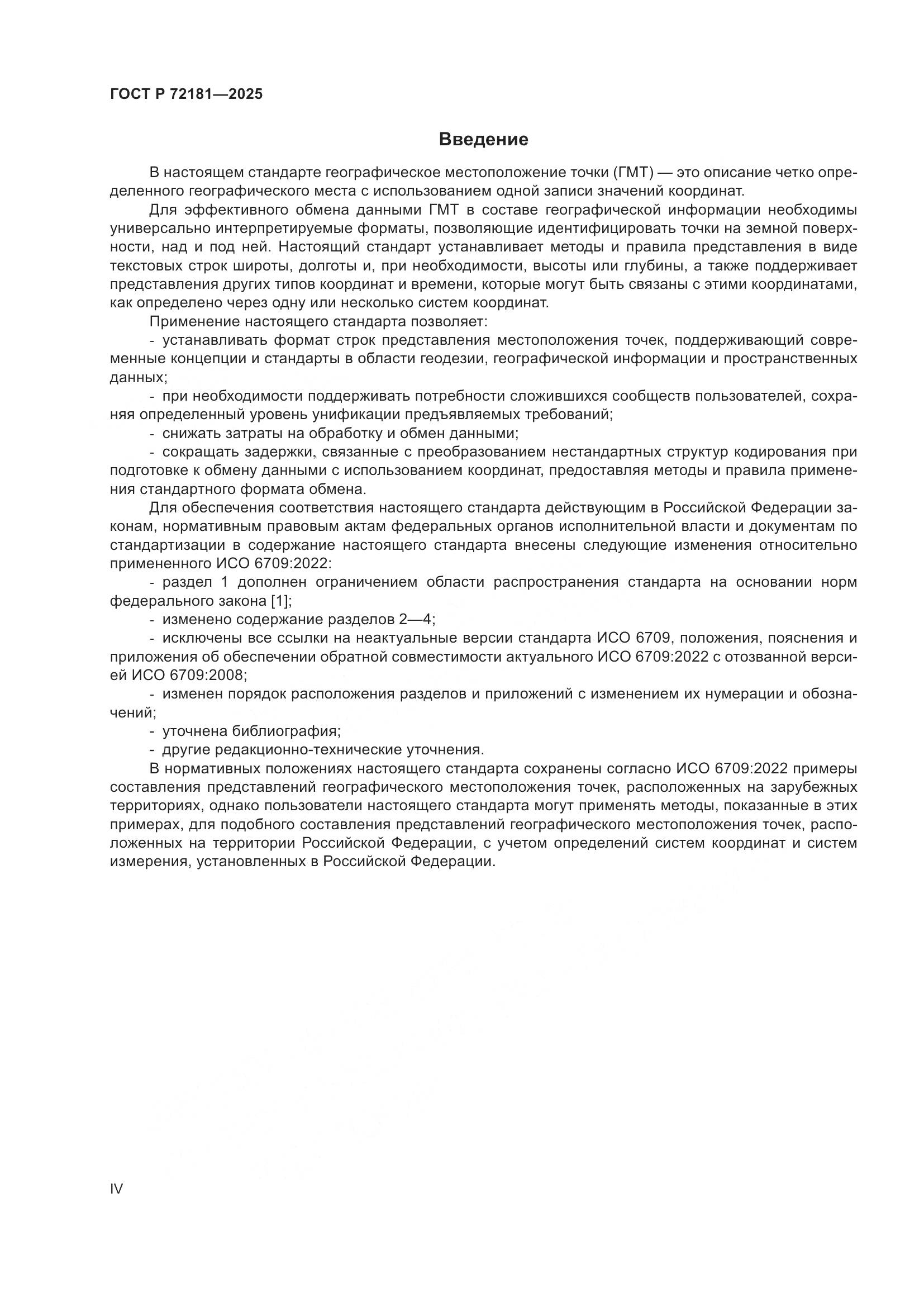 ГОСТ Р 72181-2025, страница 4