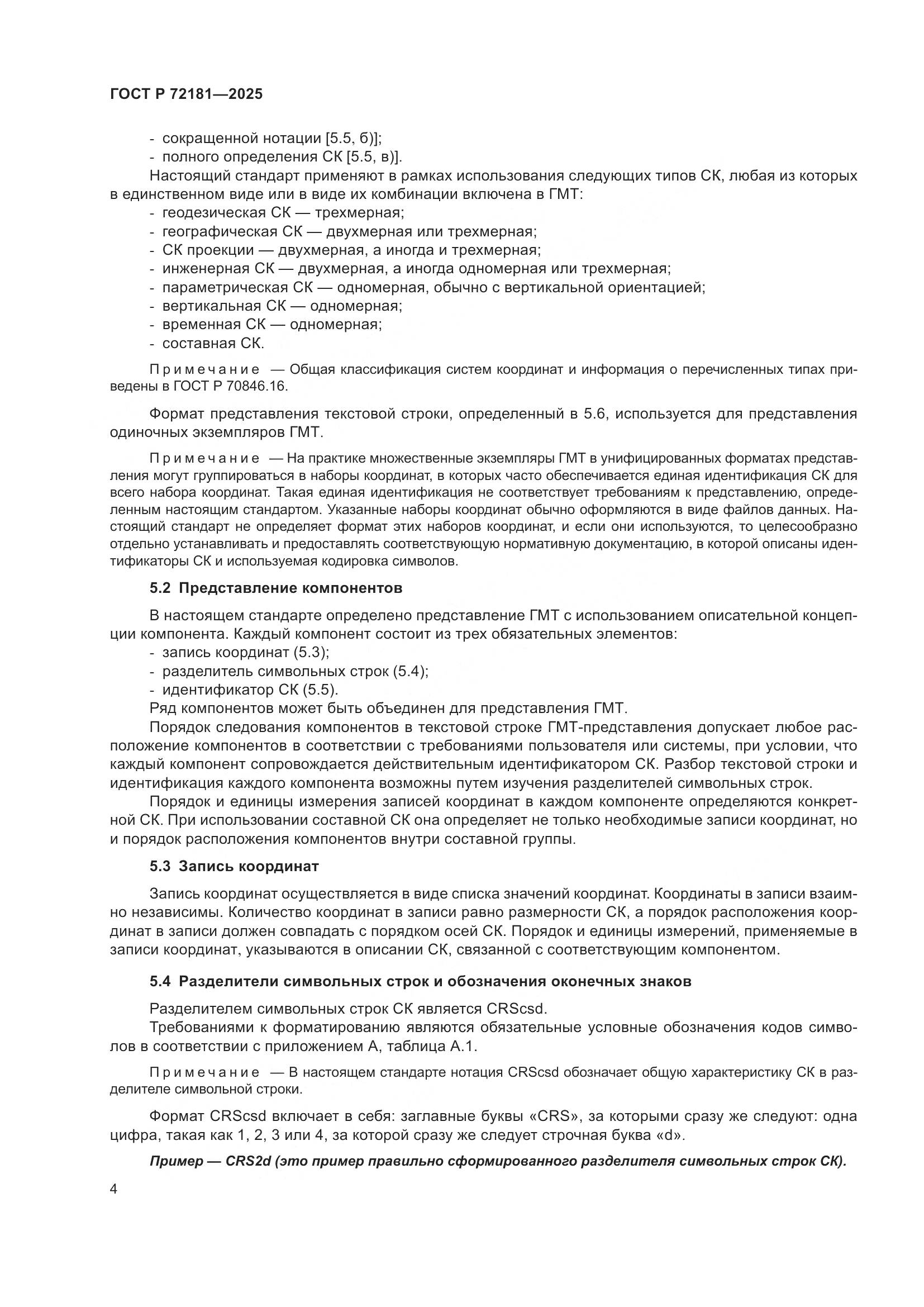 ГОСТ Р 72181-2025, страница 8