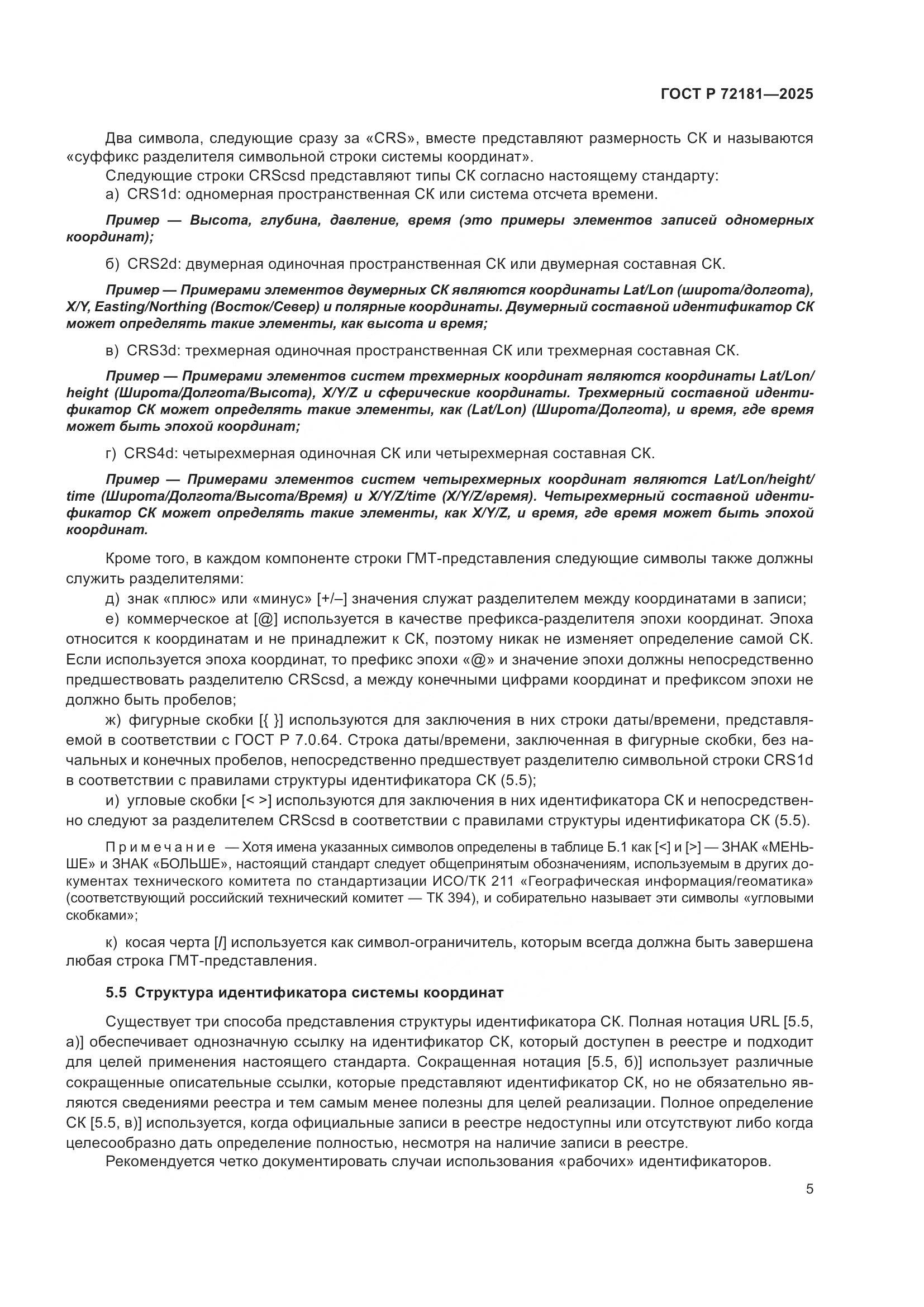 ГОСТ Р 72181-2025, страница 9