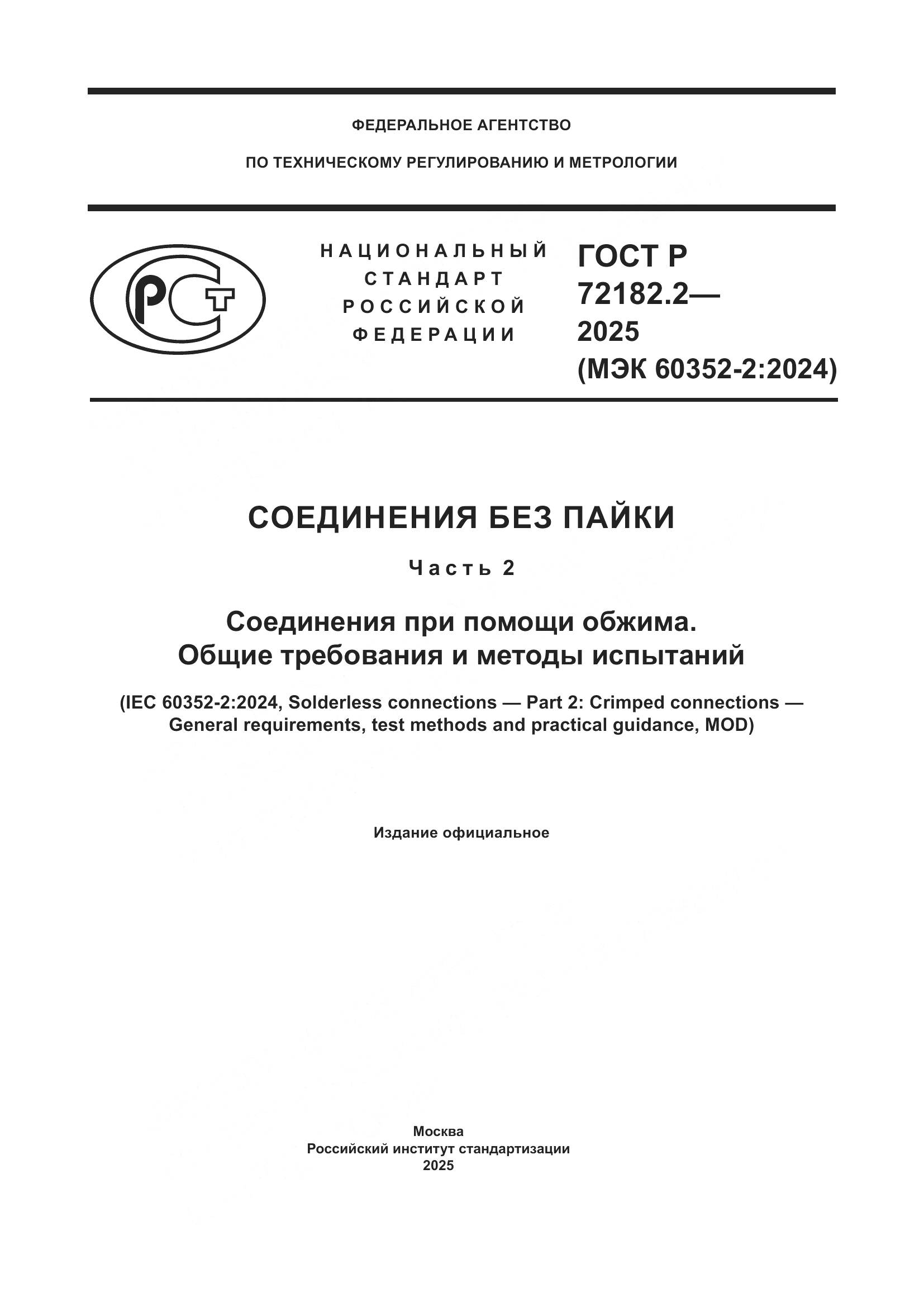 ГОСТ Р 72182.2-2025, страница 1